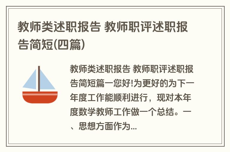 教师类述职报告 教师职评述职报告简短(四篇)