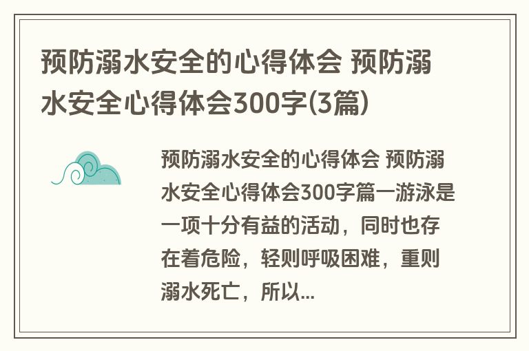 预防溺水安全的心得体会 预防溺水安全心得体会300字(3篇)