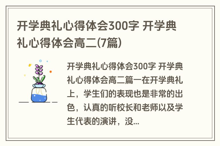 开学典礼心得体会300字 开学典礼心得体会高二(7篇)