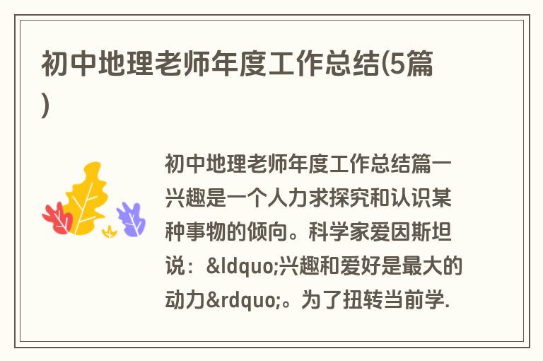 初中地理老师年度工作总结(5篇)