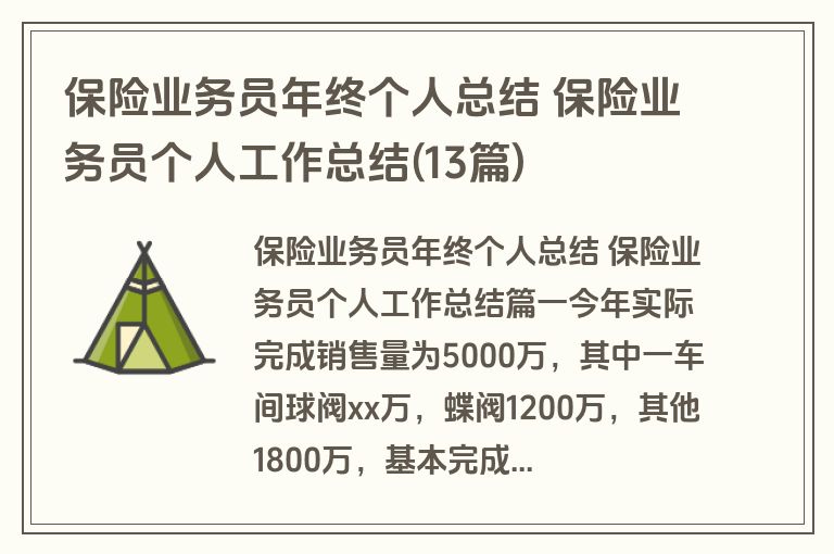 保险业务员年终个人总结 保险业务员个人工作总结(13篇)