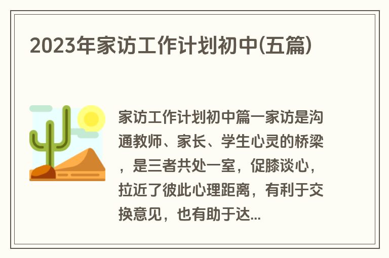 2023年家访工作计划初中(五篇)