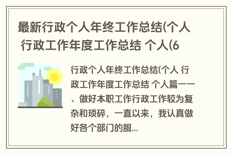最新行政个人年终工作总结(个人 行政工作年度工作总结 个人(6篇)