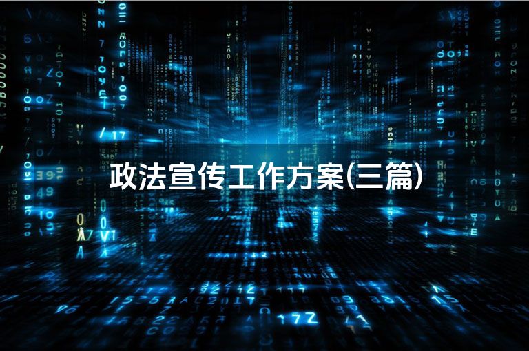 政法宣传工作方案(三篇)