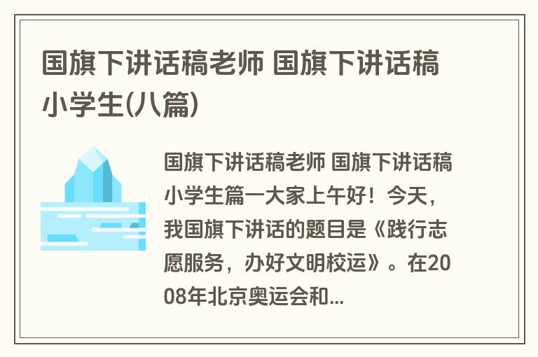 国旗下讲话稿老师 国旗下讲话稿小学生(八篇)