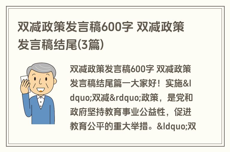 双减政策发言稿600字 双减政策发言稿结尾(3篇)