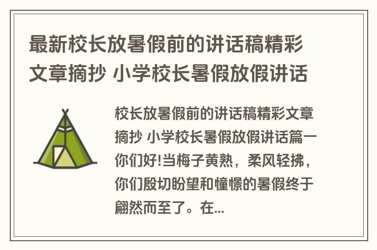 最新校长放暑假前的讲话稿精彩文章摘抄 小学校长暑假放假讲话三篇(模板)