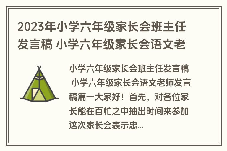 2023年小学六年级家长会班主任发言稿 小学六年级家长会语文老师发言稿(十四篇)