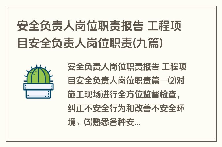 安全负责人岗位职责报告 工程项目安全负责人岗位职责(九篇)