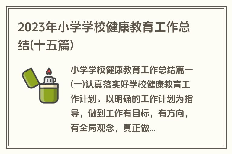 2023年小学学校健康教育工作总结(十五篇)