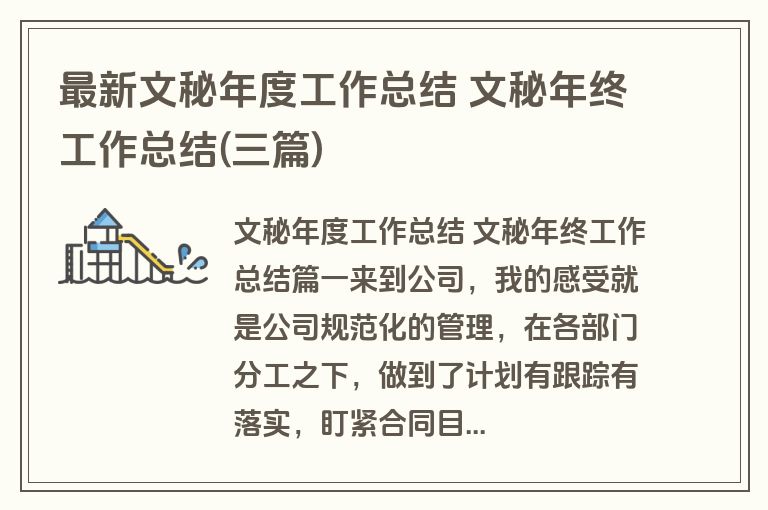最新文秘年度工作总结 文秘年终工作总结(三篇)