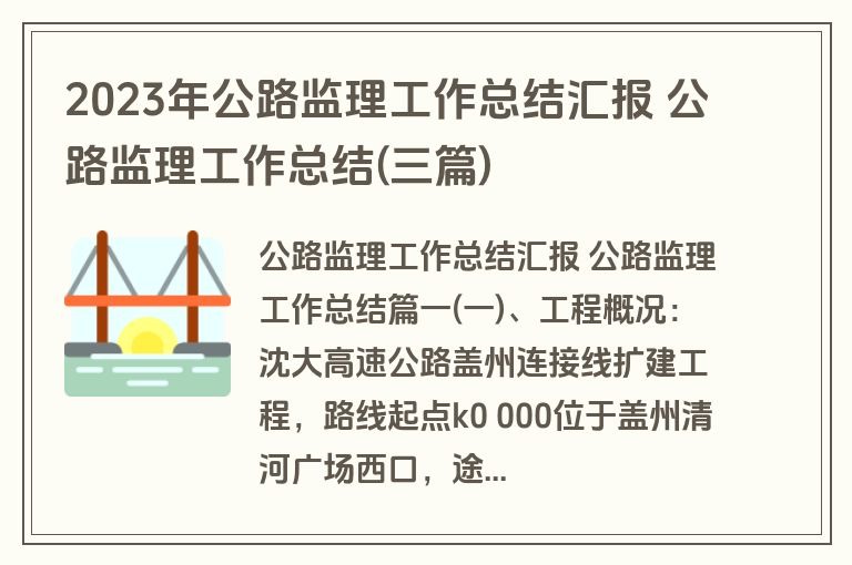 2023年公路监理工作总结汇报 公路监理工作总结(三篇)