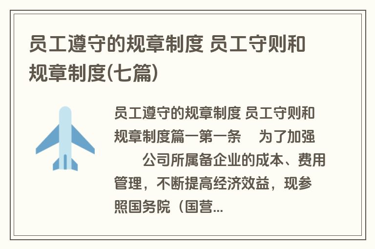 员工遵守的规章制度 员工守则和规章制度(七篇)