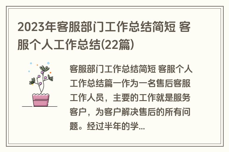 2023年客服部门工作总结简短 客服个人工作总结(22篇)