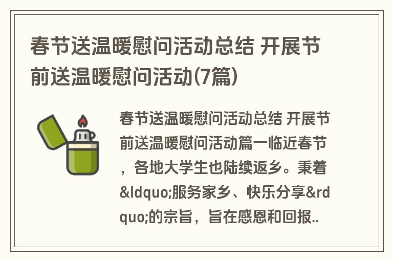 春节送温暖慰问活动总结 开展节前送温暖慰问活动(7篇)