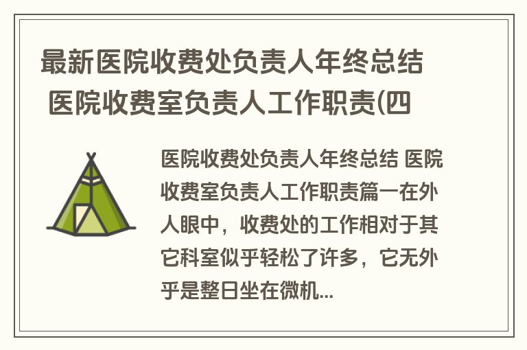 最新医院收费处负责人年终总结 医院收费室负责人工作职责(四篇)
