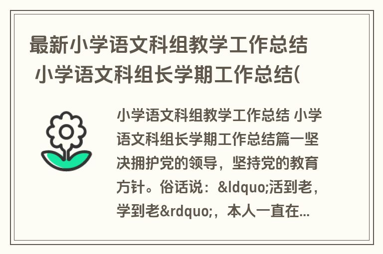 最新小学语文科组教学工作总结 小学语文科组长学期工作总结(十三篇)