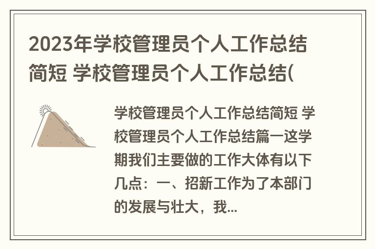 2023年学校管理员个人工作总结简短 学校管理员个人工作总结(5篇)