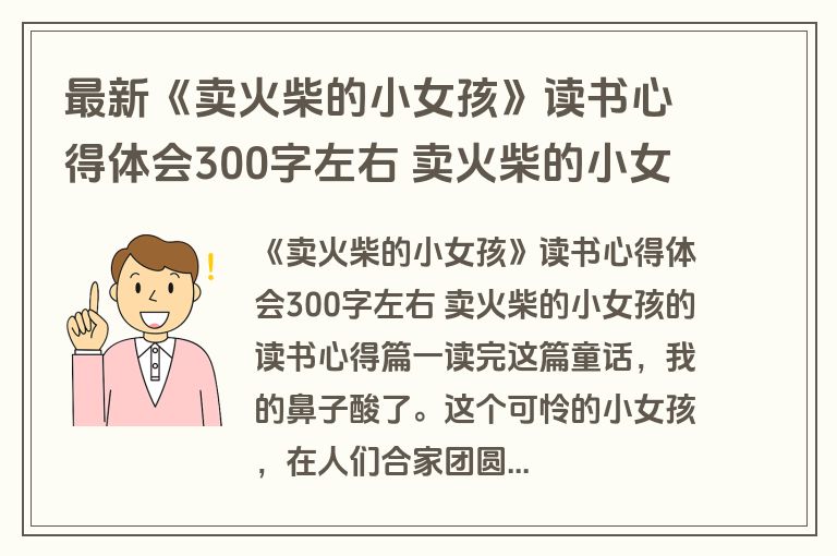 最新《卖火柴的小女孩》读书心得体会300字左右 卖火柴的小女孩的读书心得(8篇)