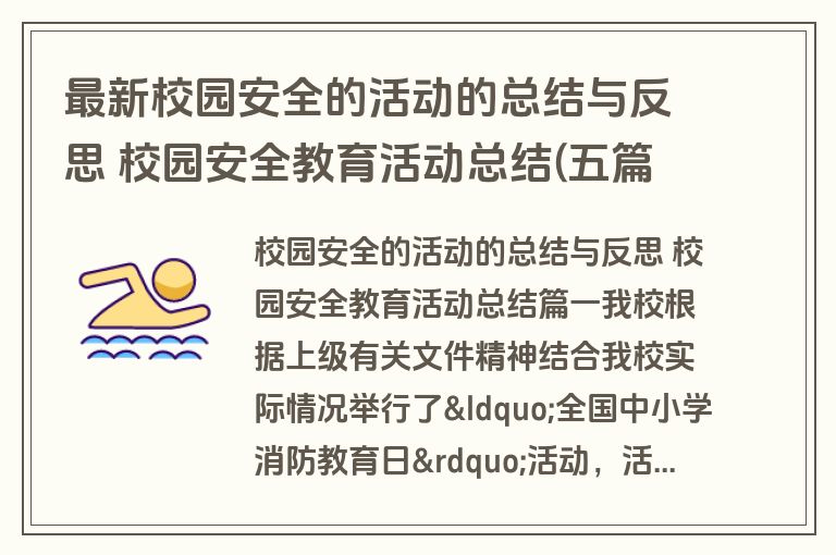 最新校园安全的活动的总结与反思 校园安全教育活动总结(五篇)