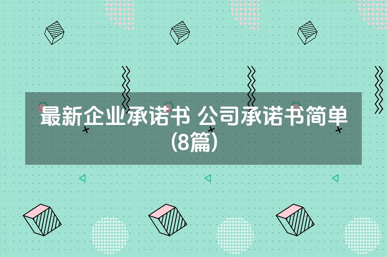 最新企业承诺书 公司承诺书简单(8篇)