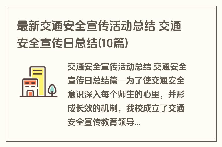 最新交通安全宣传活动总结 交通安全宣传日总结(10篇)