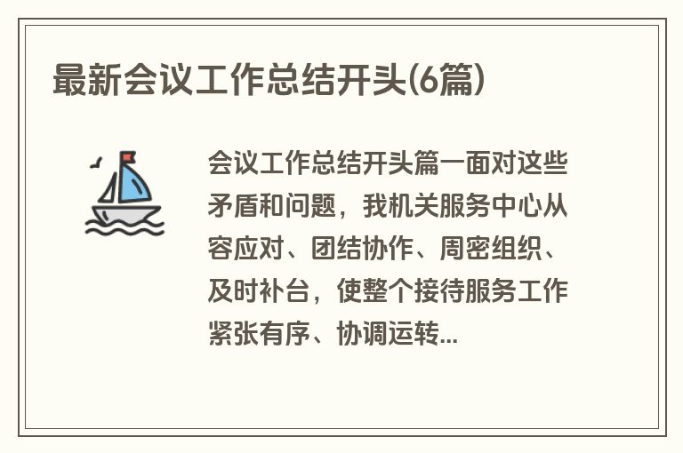 最新会议工作总结开头(6篇)