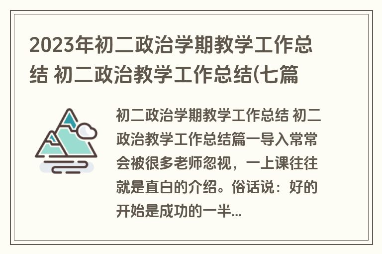 2023年初二政治学期教学工作总结 初二政治教学工作总结(七篇)