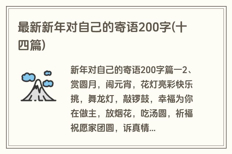 最新新年对自己的寄语200字(十四篇)