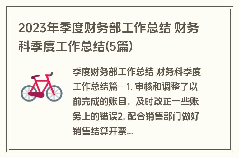 2023年季度财务部工作总结 财务科季度工作总结(5篇)