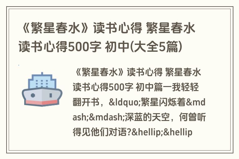 《繁星春水》读书心得 繁星春水读书心得500字 初中(大全5篇)