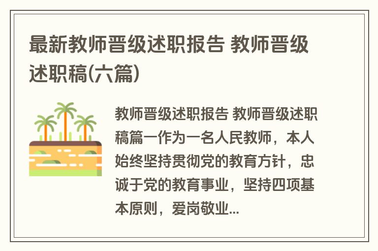 最新教师晋级述职报告 教师晋级述职稿(六篇)