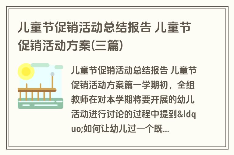 儿童节促销活动总结报告 儿童节促销活动方案(三篇)
