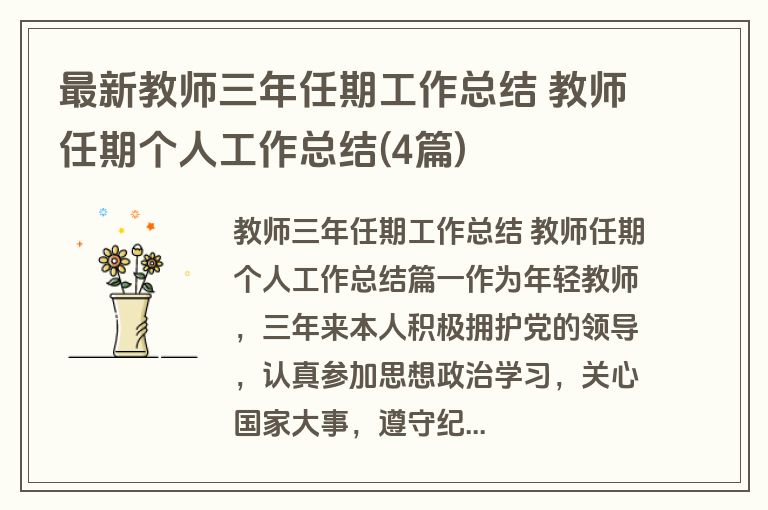 最新教师三年任期工作总结 教师任期个人工作总结(4篇) 最新教师三年任期工作总结 教师任期个人工作总结(4篇)