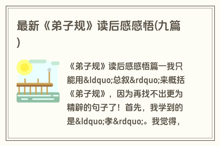 最新《弟子规》读后感感悟(九篇)