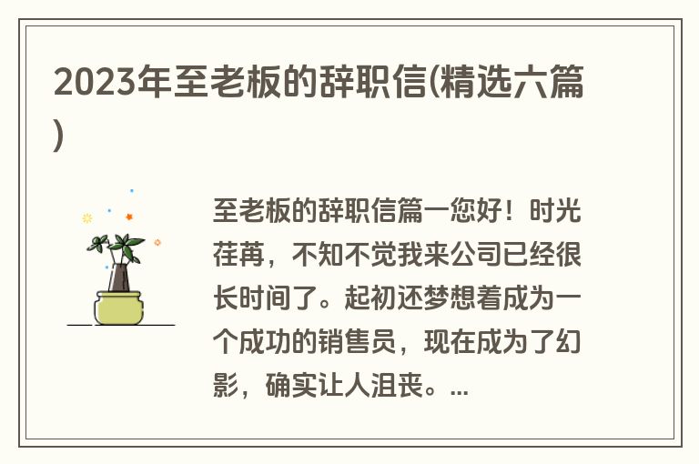 2023年至老板的辞职信(精选六篇)