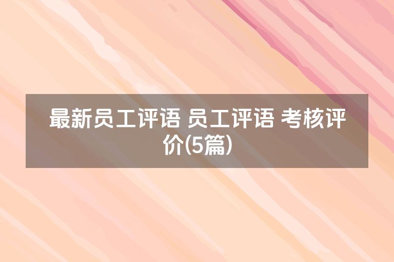 最新员工评语 员工评语 考核评价(5篇)