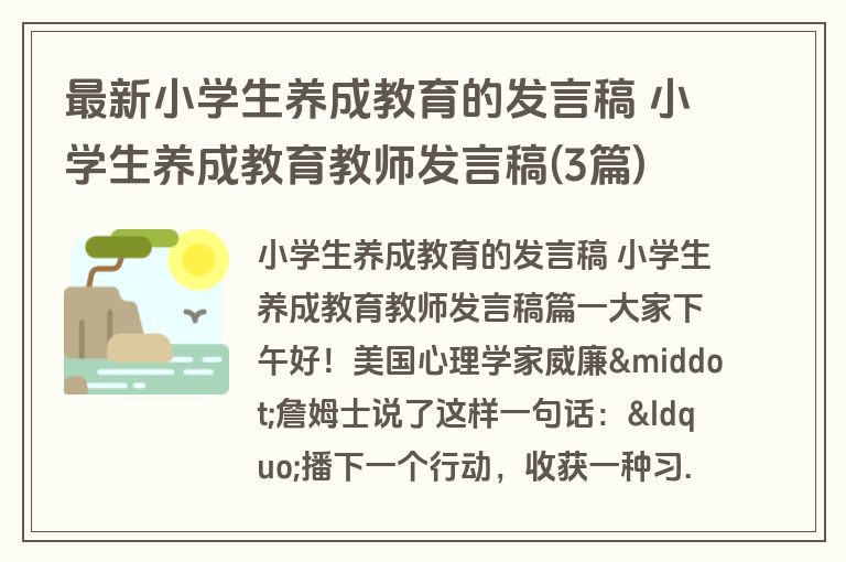 最新小学生养成教育的发言稿 小学生养成教育教师发言稿(3篇)
