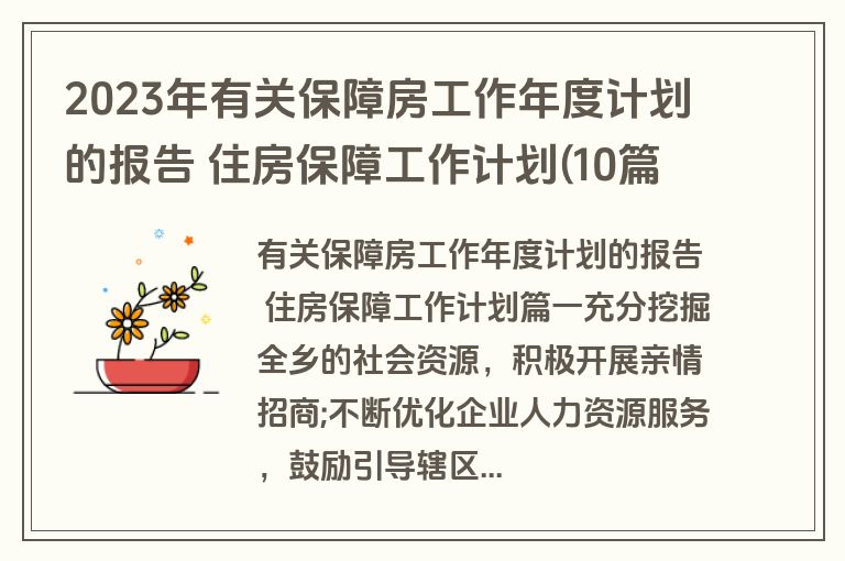 2023年有关保障房工作年度计划的报告 住房保障工作计划(10篇)