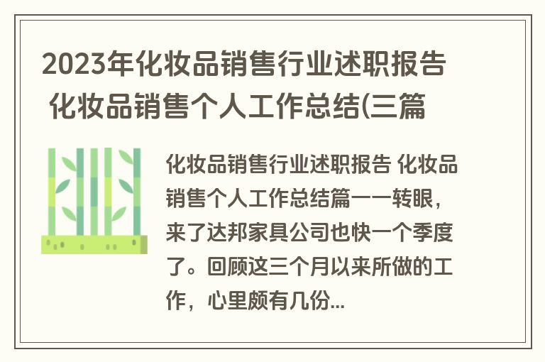 2023年化妆品销售行业述职报告 化妆品销售个人工作总结(三篇)