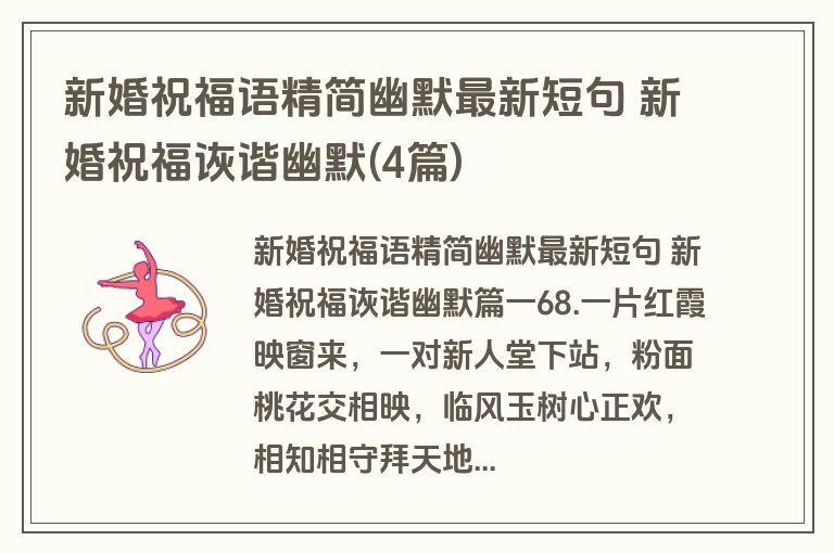 新婚祝福语精简幽默最新短句 新婚祝福诙谐幽默(4篇)
