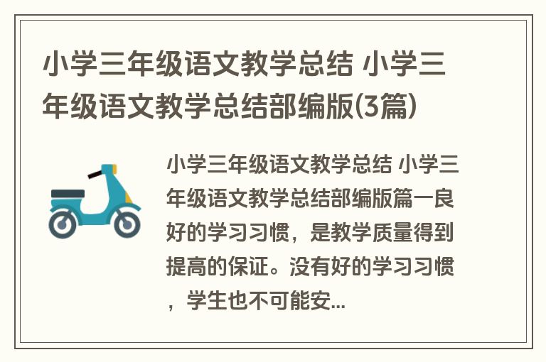 小学三年级语文教学总结 小学三年级语文教学总结部编版(3篇) 小学三年级语文教学总结 小学三年级语文教学总结部编版(3篇)