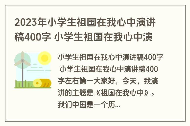 2023年小学生祖国在我心中演讲稿400字 小学生祖国在我心中演讲稿400字左右(六篇)