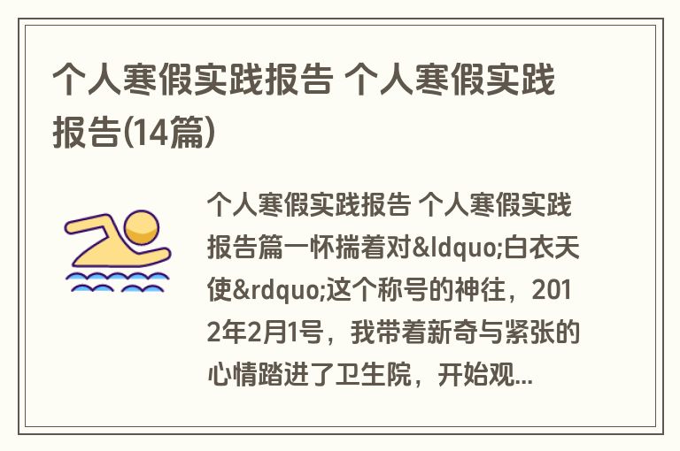 个人寒假实践报告 个人寒假实践报告(14篇)