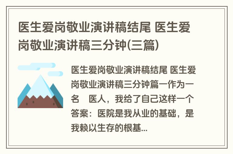医生爱岗敬业演讲稿结尾 医生爱岗敬业演讲稿三分钟(三篇)