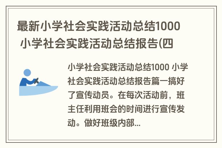 最新小学社会实践活动总结1000 小学社会实践活动总结报告(四篇)