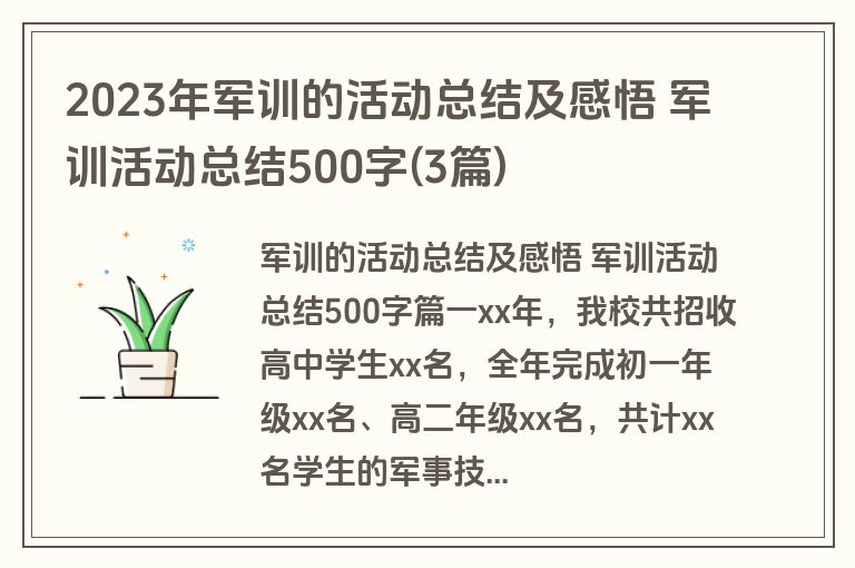 2023年军训的活动总结及感悟 军训活动总结500字(3篇)