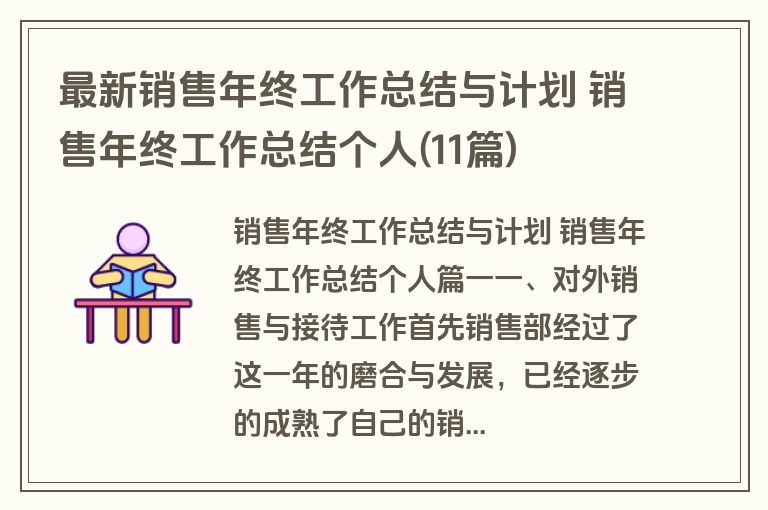 最新销售年终工作总结与计划 销售年终工作总结个人(11篇)