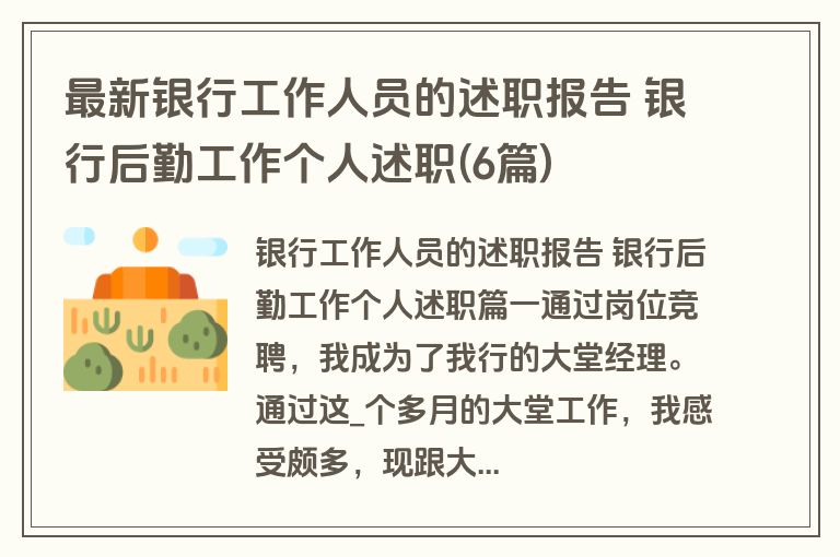 最新银行工作人员的述职报告 银行后勤工作个人述职(6篇)