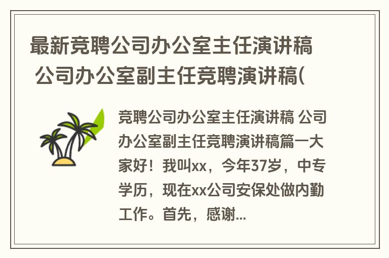 最新竞聘公司办公室主任演讲稿 公司办公室副主任竞聘演讲稿(8篇)